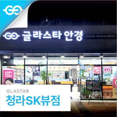 청라SK뷰점